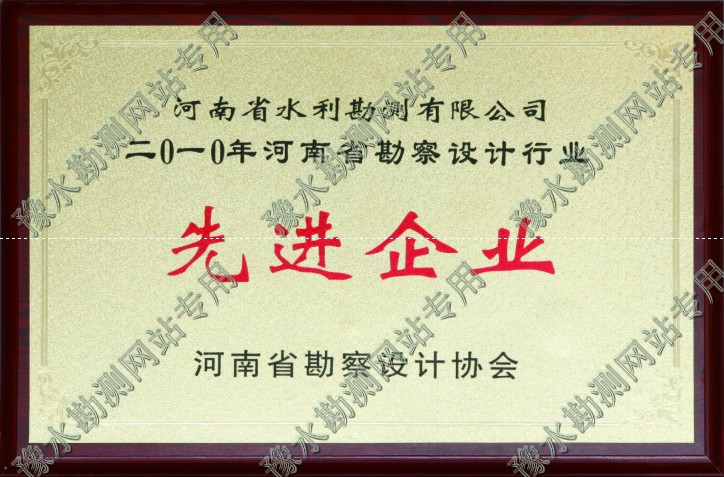 2010年河南省勘察設(shè)計(jì)行業(yè)先進(jìn)企業(yè)