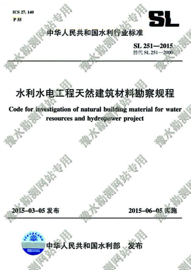 水利水電工程天然建筑材料勘察規(guī)程