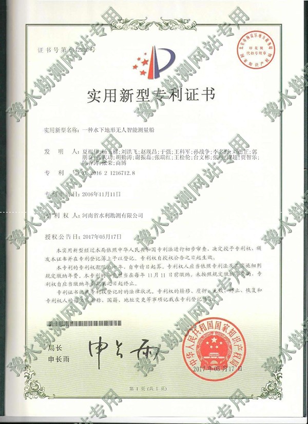 實(shí)用新型專利證書（智能測(cè)量船）