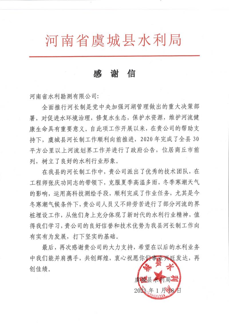 河南省水利勘測有限公司收到虞城縣水利局發(fā)來的感謝信