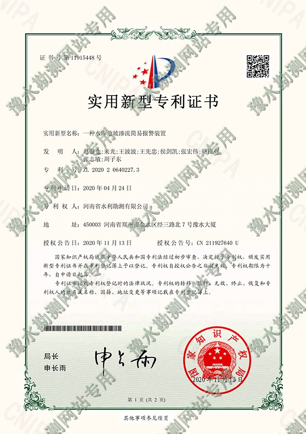 2020206402273專利證書+D-ZR20042003一種水庫邊坡滲流簡(jiǎn)易報(bào)警裝置-1a.jpg