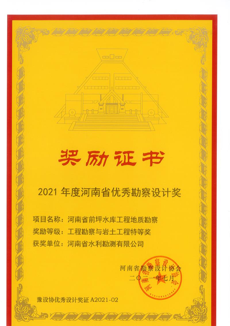 2021年度河南省優(yōu)秀勘察設(shè)計(jì)特等獎(jiǎng).jpg