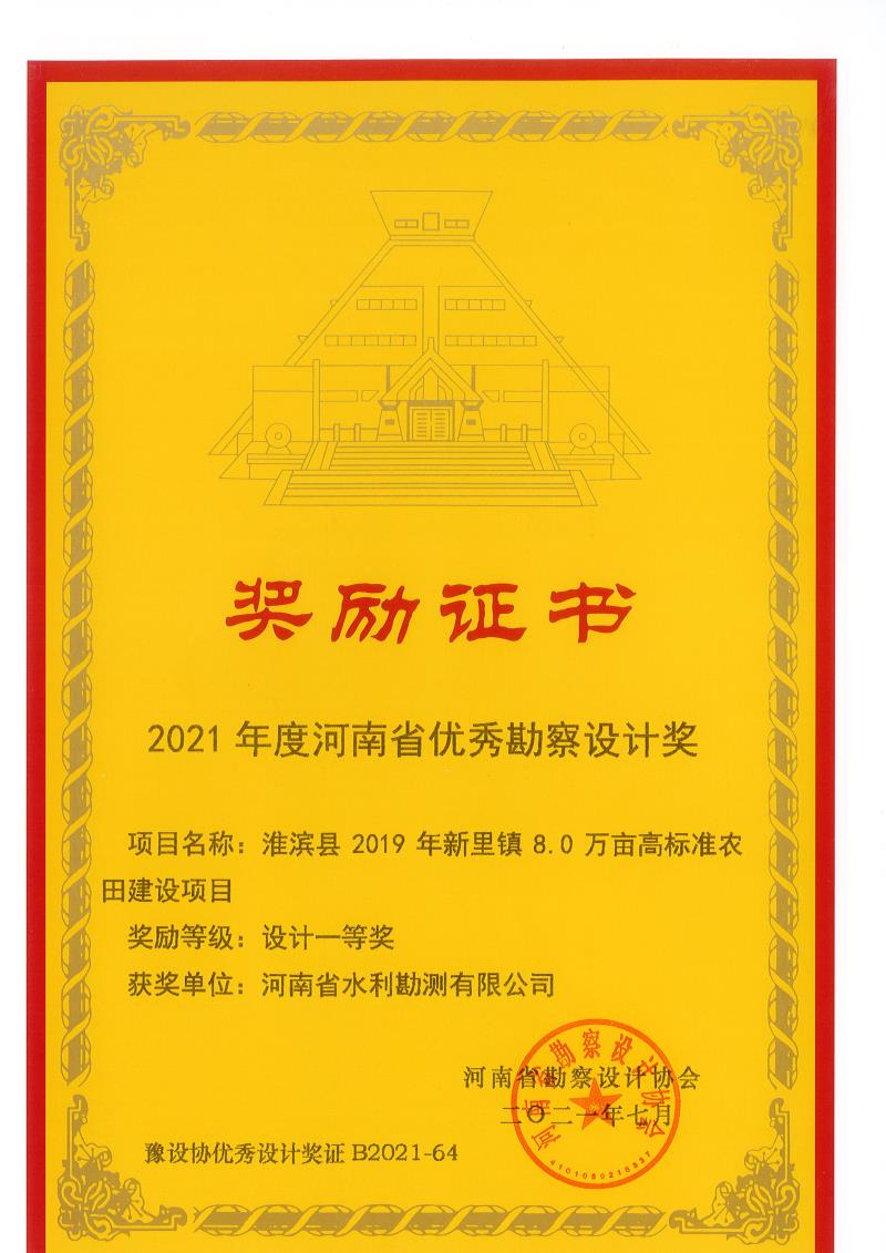 2021年度河南省優(yōu)秀勘察設(shè)計(jì)一等獎(jiǎng)