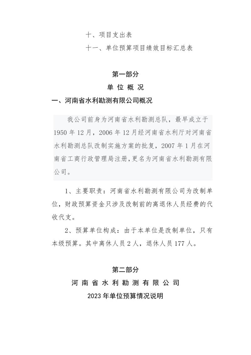 河南省水利勘測有限公司2023年預(yù)算公開_202302252210340003.jpg