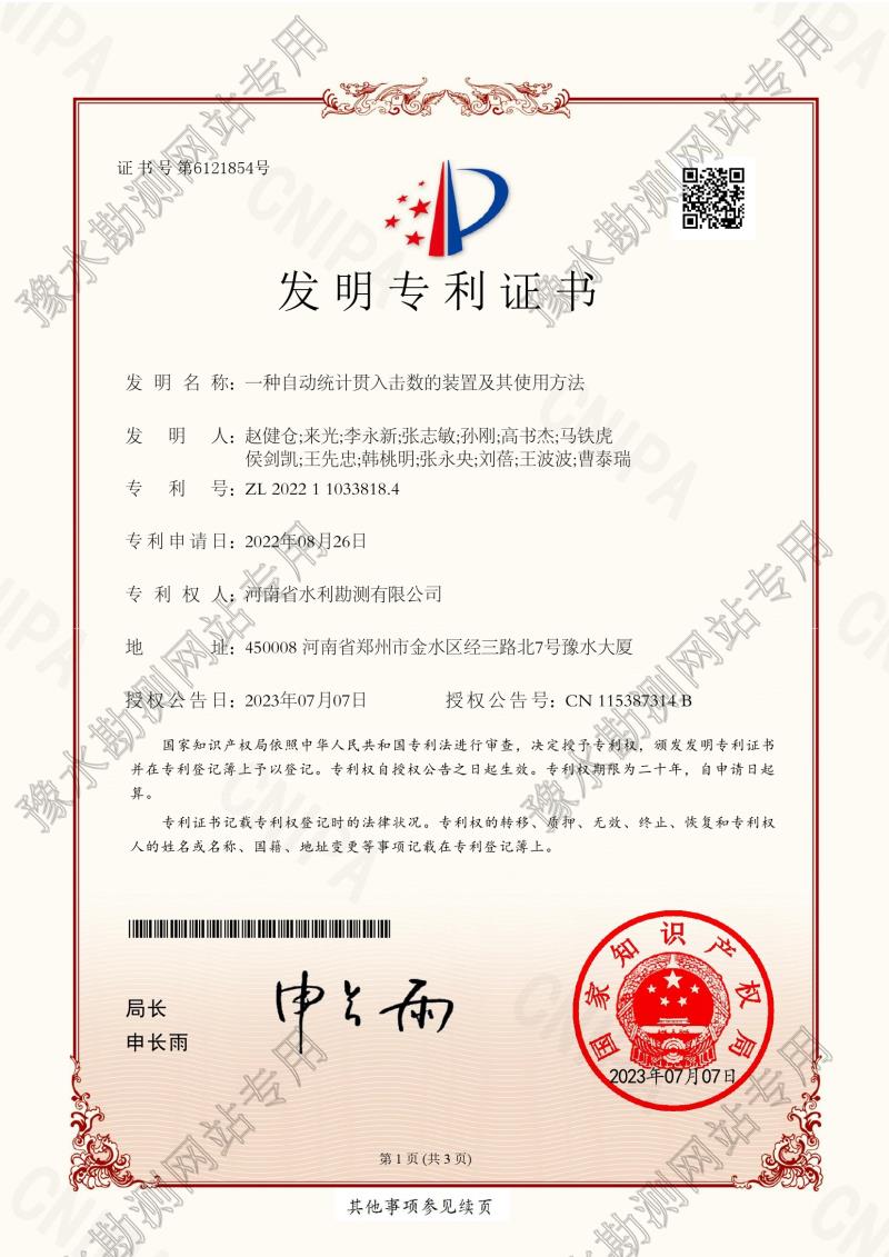 一種自動(dòng)統(tǒng)計(jì)貫入擊數(shù)的裝置及其使用方法